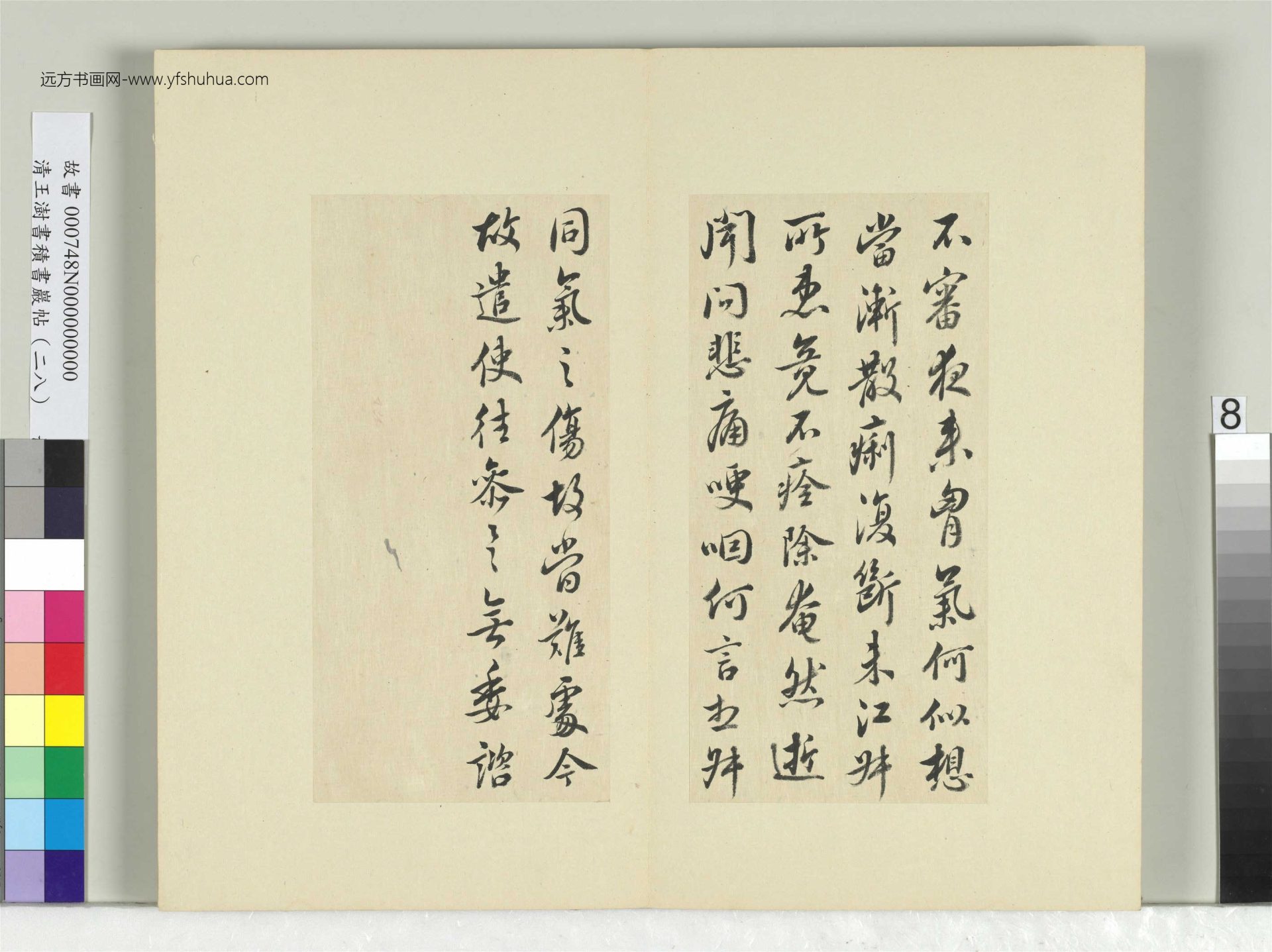 清-王澍-书积书岩帖册（二十八）　冊8　臨唐高宗江叔帖